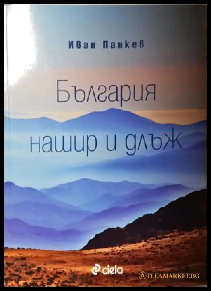 България нашир и длъж (35200526121900) - Иван Панкев - Книга