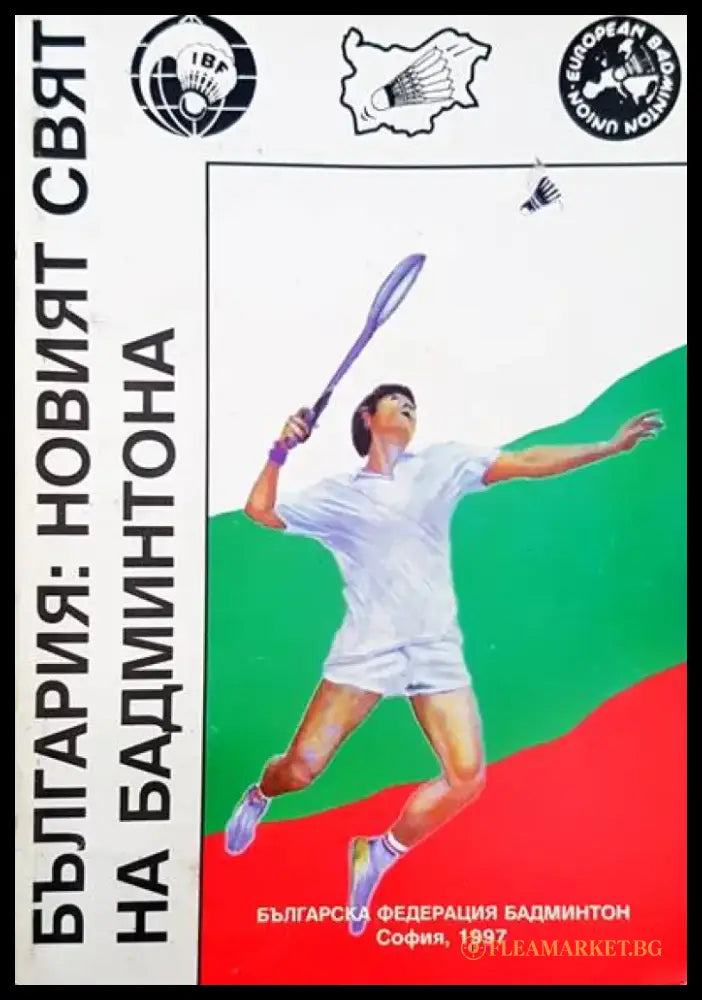 България: Новият свят на бадминтона - Книги