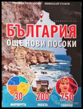 България - още нови посоки (1079) - Книга