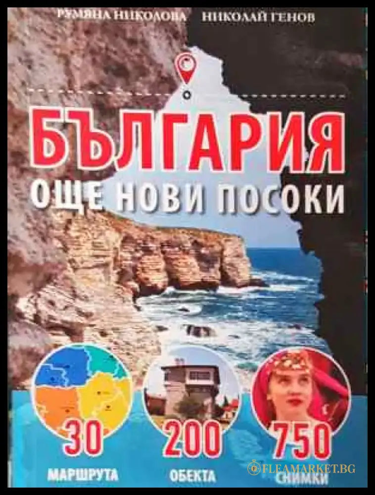 България - още нови посоки (1079) - Книга