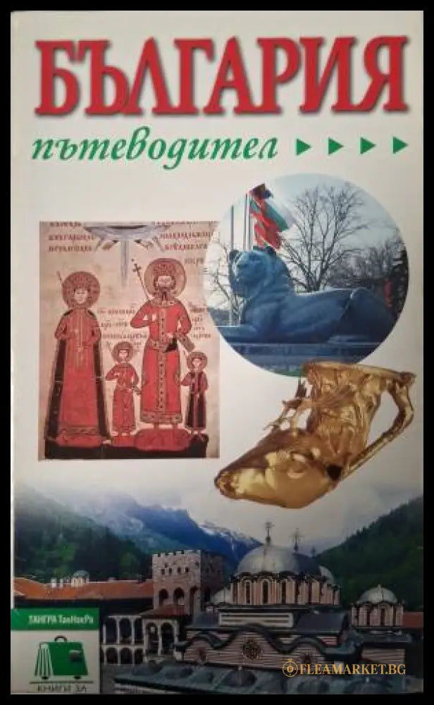 България. Пътеводител (181505261441) - Сборник - Книга