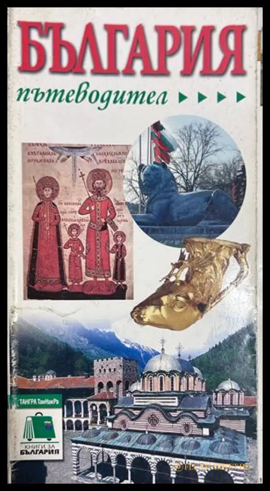 България. Пътеводител - Тангра Танакра