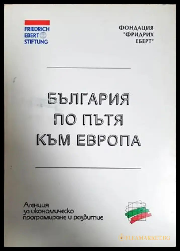 България по пътя към Европа (2537) - Книга