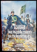 България под въздействието на геополитиката (331506261808) - Константин Косев - Книга