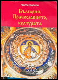 България Православието културата - Книги