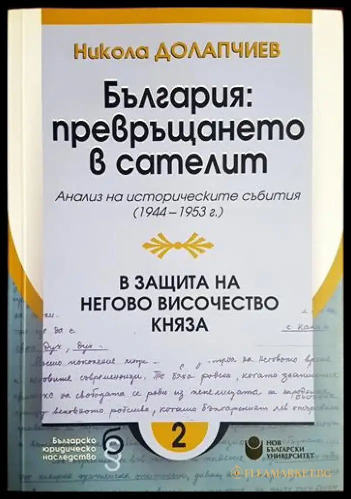 България: превръщането в сателит - Книга
