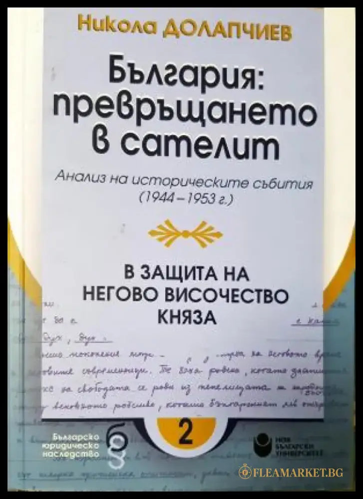 България: превръщането в сателит. В защита на Негово Височество княза (3930) - Книга