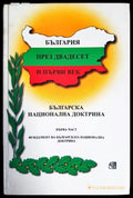 България през двадесет и първи век. Част 1: Фундамент на Българската национална доктрина - Книги