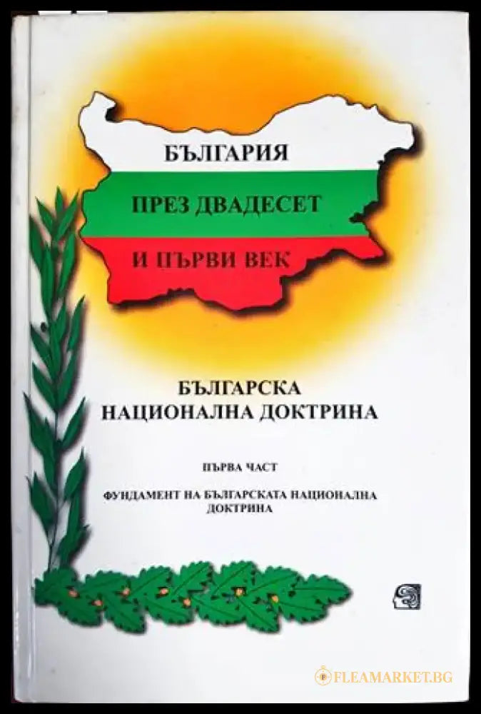 България през двадесет и първи век. Част 1: Фундамент на Българската национална доктрина - Книги