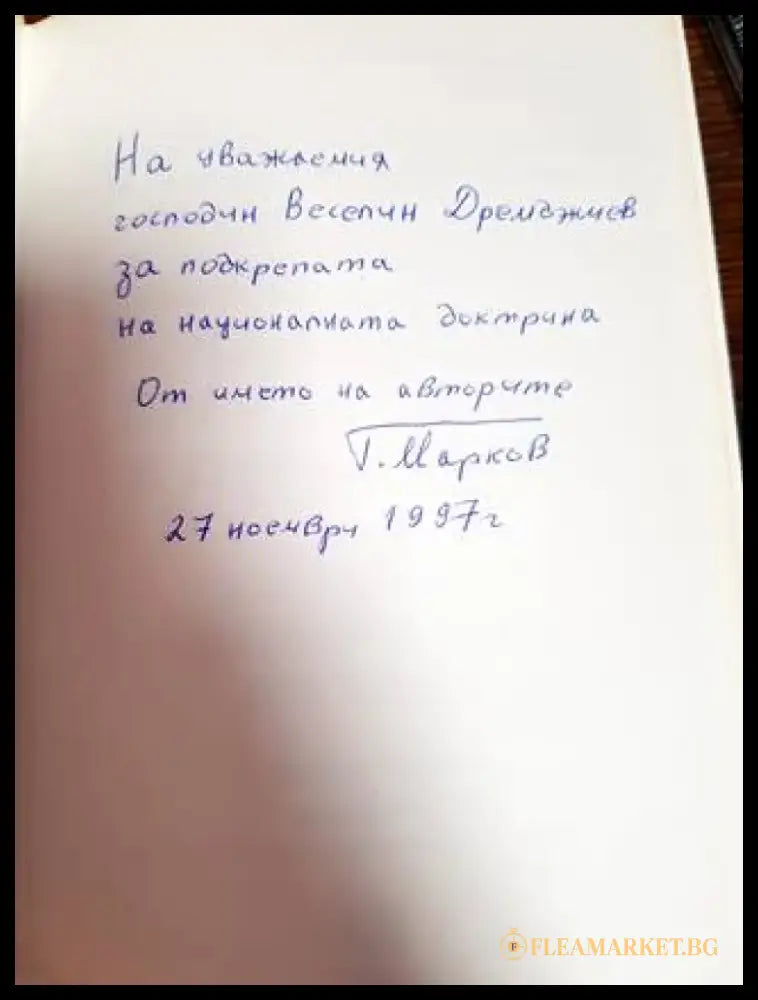 България през двадесет и първи век. Част 1: Фундамент на Българската национална доктрина - Книги