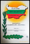 България през двадесет и първи век. Част 1: Фундамент на Българската национална доктрина (2530) - Книга