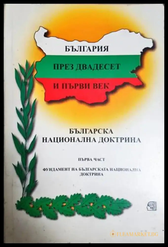 България през двадесет и първи век. Част 1: Фундамент на Българската национална доктрина (2530) - Книга