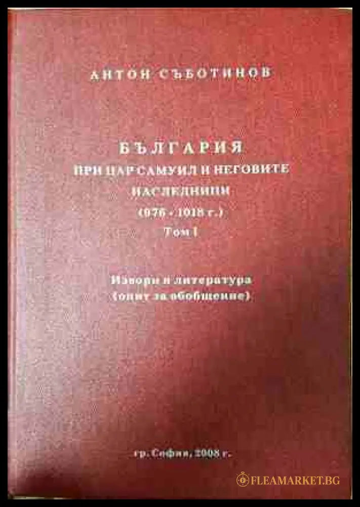България при цар Самуил - Антон Съботинов