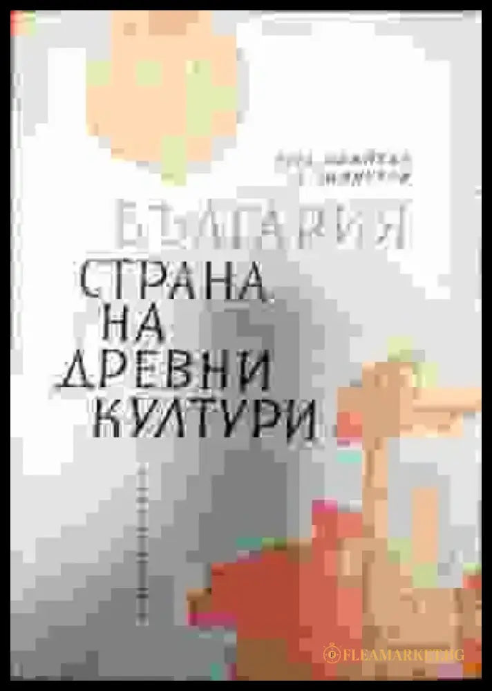 България страна на древни култури - Книги