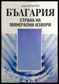 България - страна на минерални извори - Книги