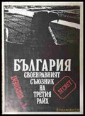 България - своенравният съюзник на Третия райх