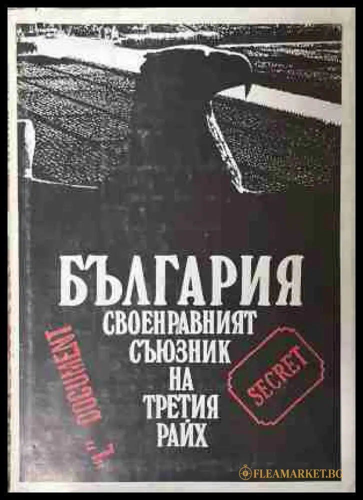 България - своенравният съюзник на Третия райх
