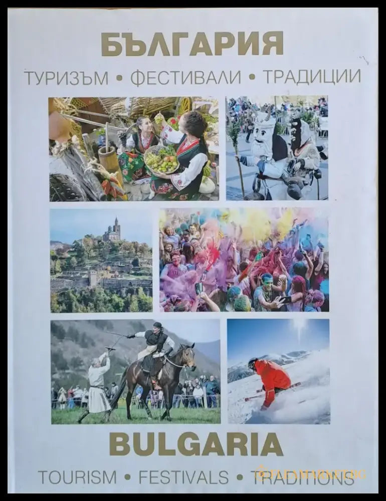България - туризъм фестивали традиции - Книги