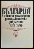 България в австро-унгарските дипломатически документи 1879 - 1885 том І - Книги