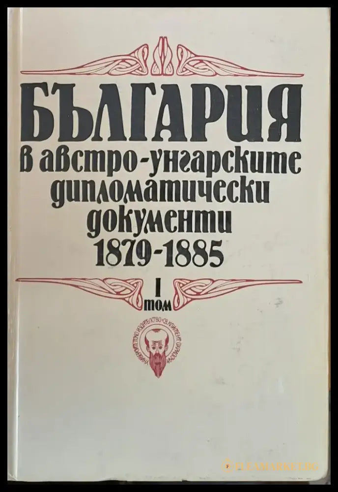 България в австро-унгарските дипломатически документи 1879 - 1885 том І - Книги
