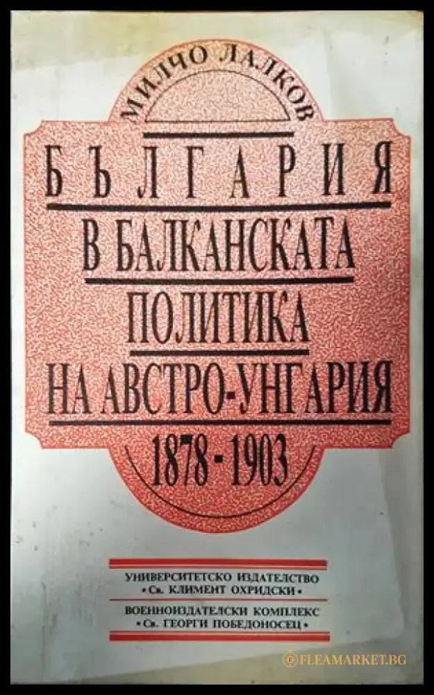 България в балканската политика на Австро-Унгария 1878-1903 - Книги