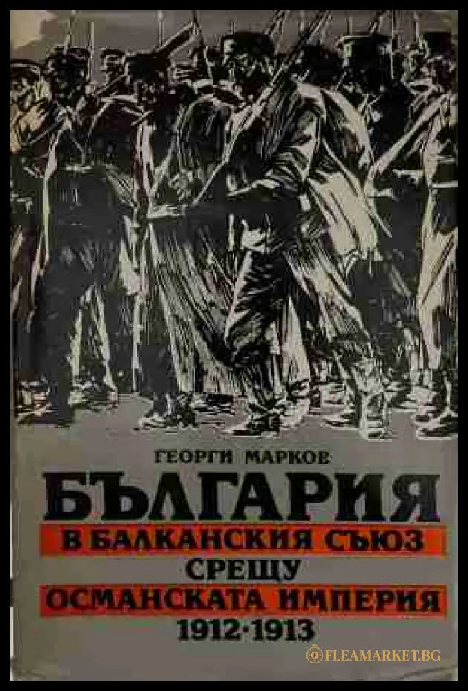 България в Балканския съюз срещу Османската империя 1912-1913