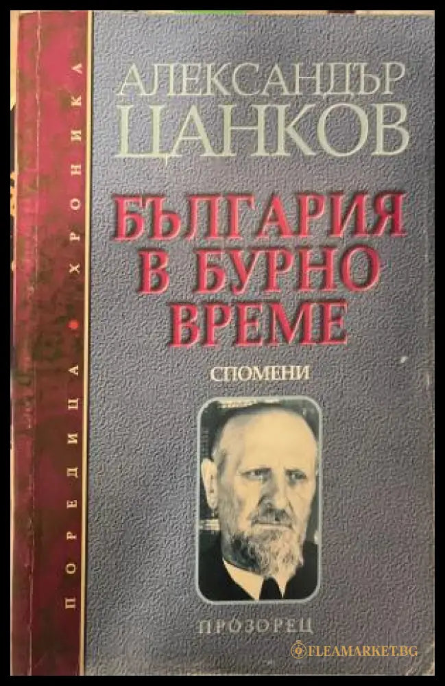 България в бурно време (330110261603) - Александър Цанков - Книга