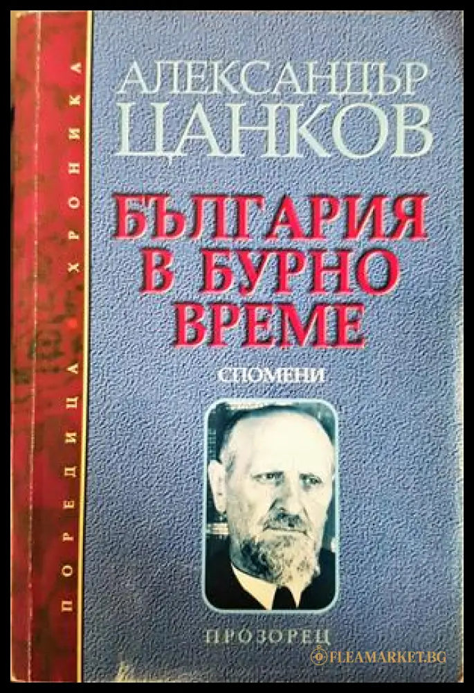 България в бурно време - Александър Цанков