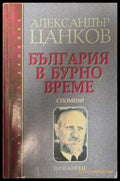 България в бурно време. Спомени (172808261118) - Александър Цанков - Книга