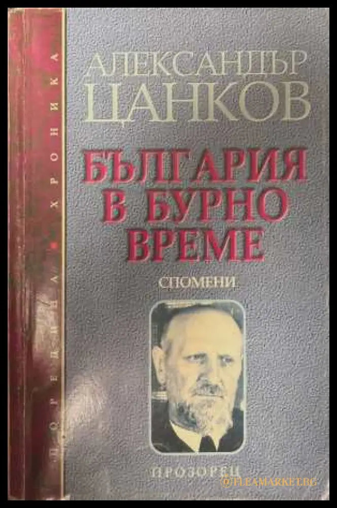 България в бурно време. Спомени (172808261118) - Александър Цанков - Книга