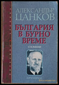 България в бурно време. Спомени. - Книги