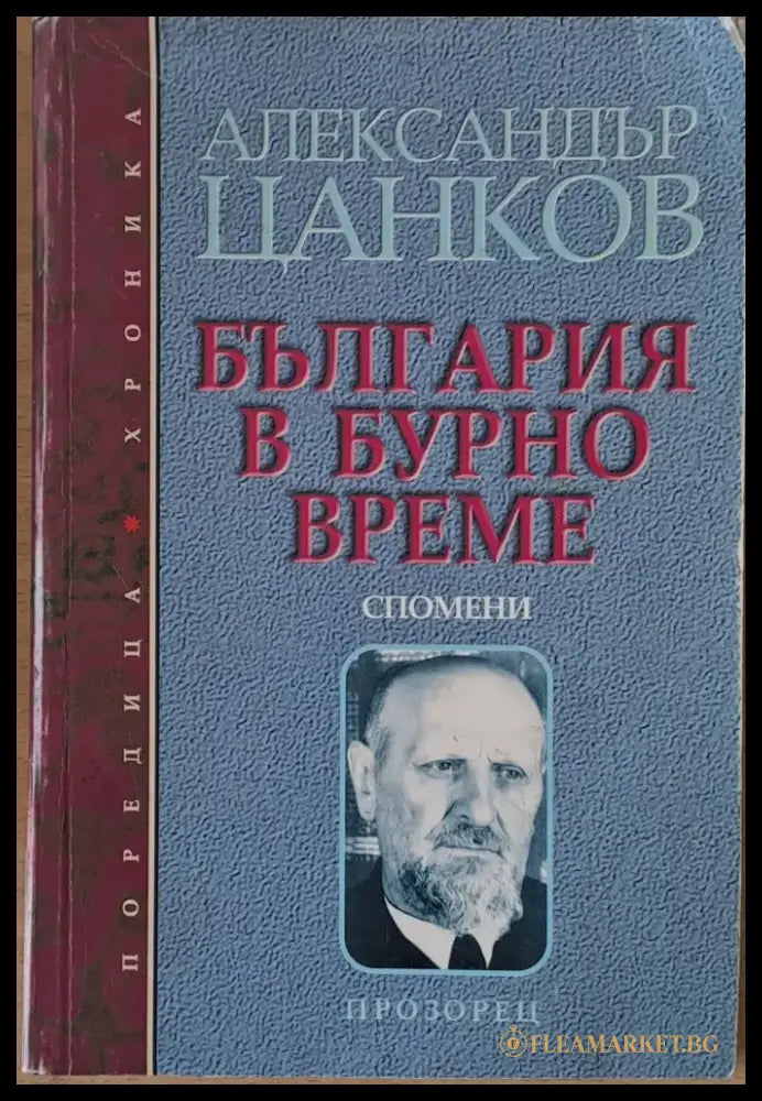 България в бурно време. Спомени. - Книги