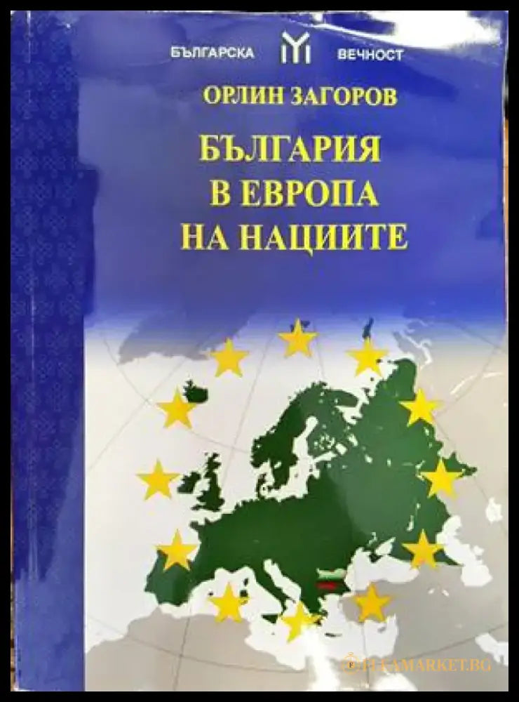 България в Европа на нациите (1707) - Книга
