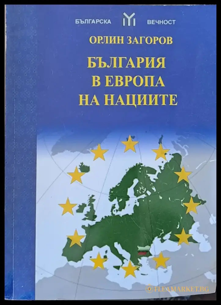 България в Европа на нациите - Книги