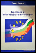 България в европейската интеграция - Динко Динков