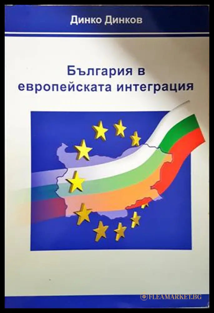 България в европейската интеграция - Динко Динков