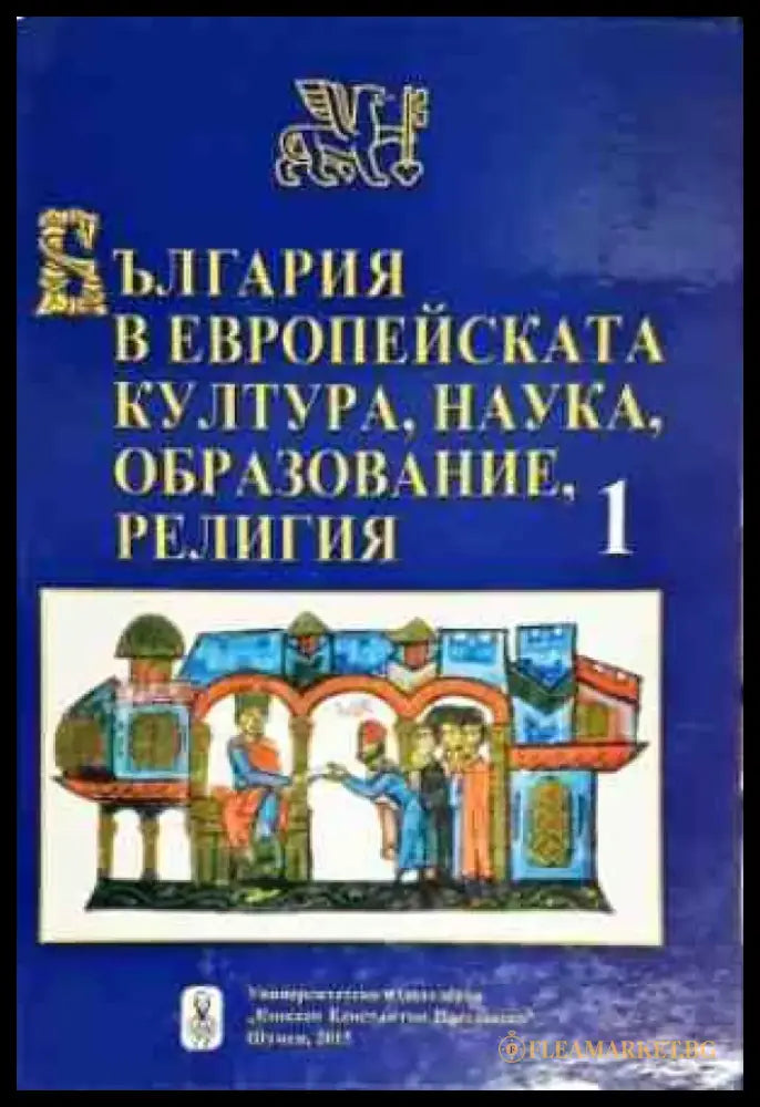България в европейската култура наука образование религия - Част 1 - Книги