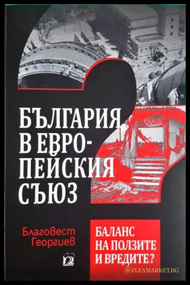 България в Европейския Съюз - Благовест Георгиев - корица