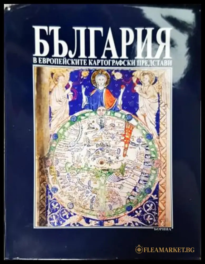 България в европейските картографски представи - Книги