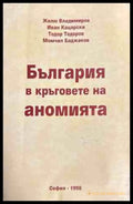 България в кръговете на аномията