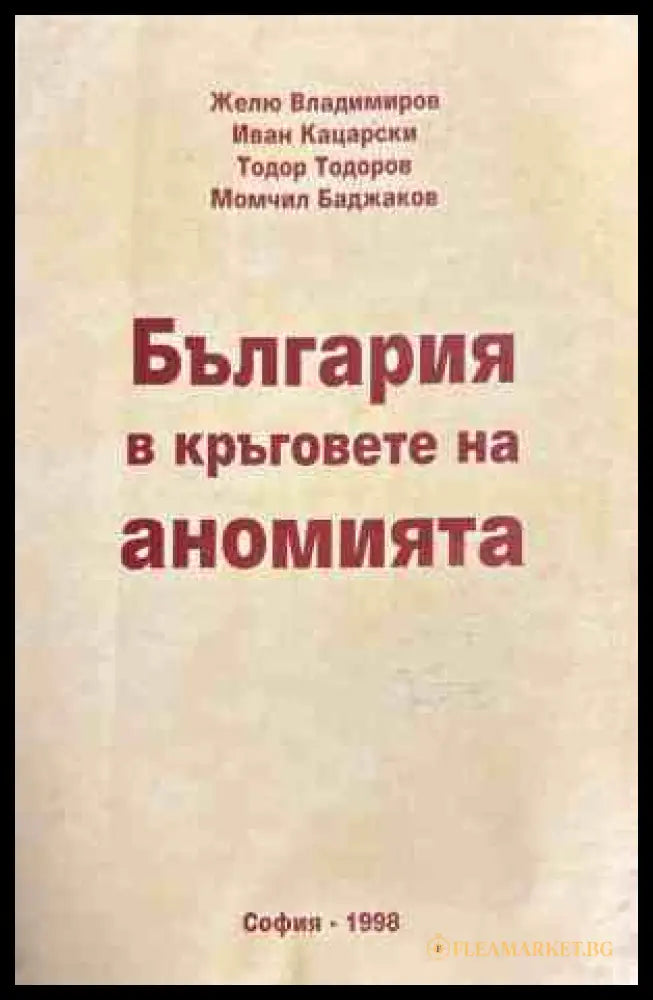 България в кръговете на аномията