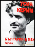 България в мен (312605261232) - Усин Керим - Книга
