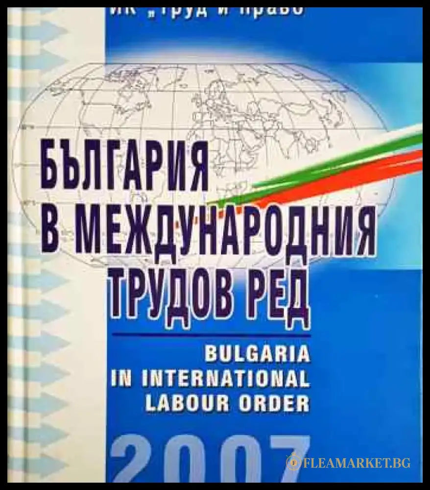 България в международния трудов ред (1374) - Книга