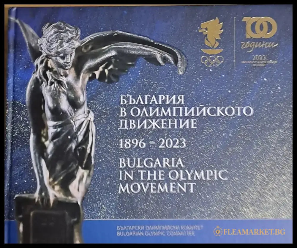 България в Олимпийското движение 1896-2023 - Книги
