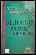 България в Първата световна война - Книги