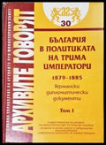 България в политиката на трима императори 1879-1885. Том 1, Германски дипломатически документи (2536) - Книга
