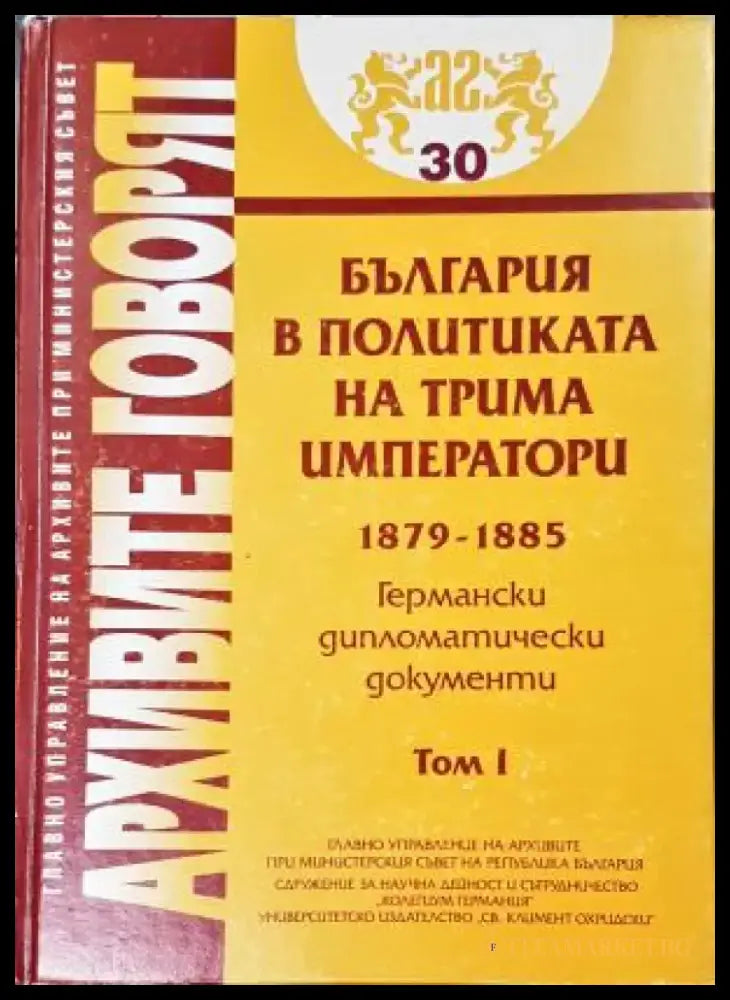 България в политиката на трима императори 1879-1885. Том 1, Германски дипломатически документи (2536) - Книга