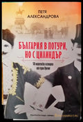 България в потури но с цилиндър - Книги