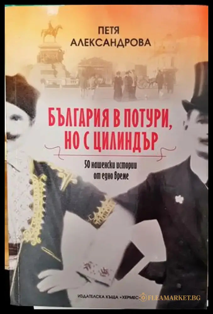 България в потури но с цилиндър - Книги