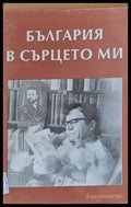 България в сърцето ми - Книги